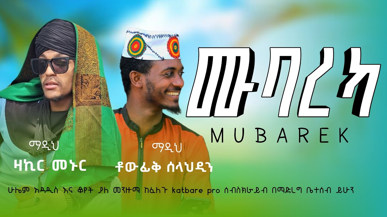ተውፊቅ ሰላህዲን እና ዛኪር መኑር ሙበረካ tewfik selahadin & zakir menur mubareka