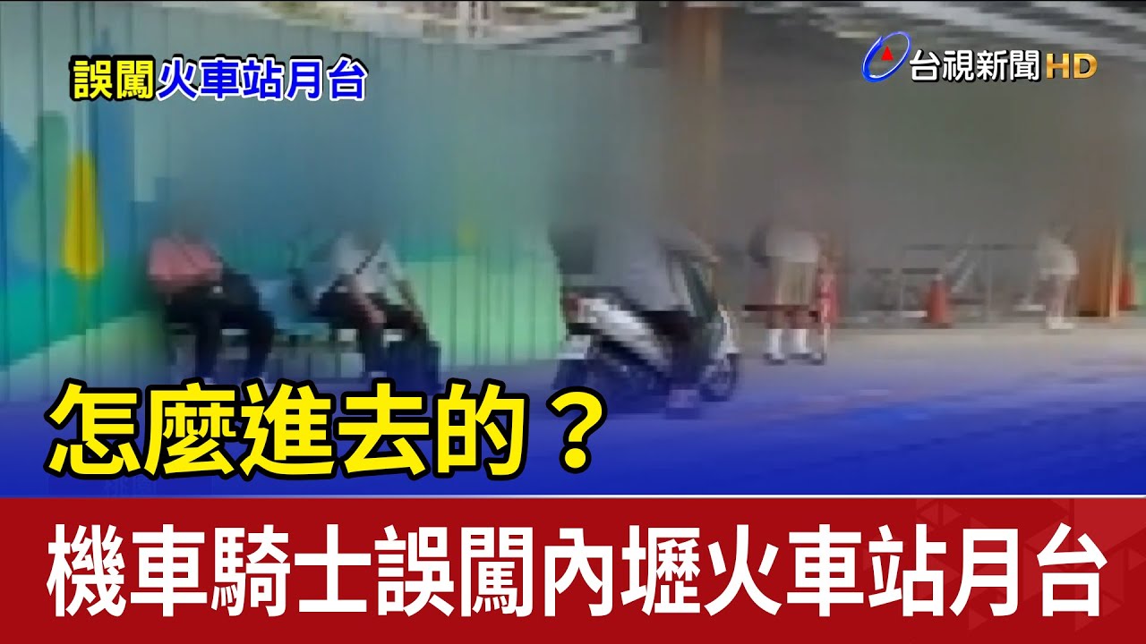 怎麼進去的？ 機車騎士誤闖內壢火車站月台