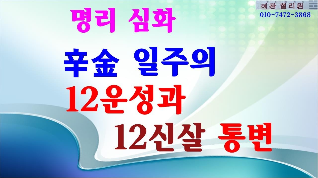 #명리심화-辛金 일주의 12운성과 12신살 통변