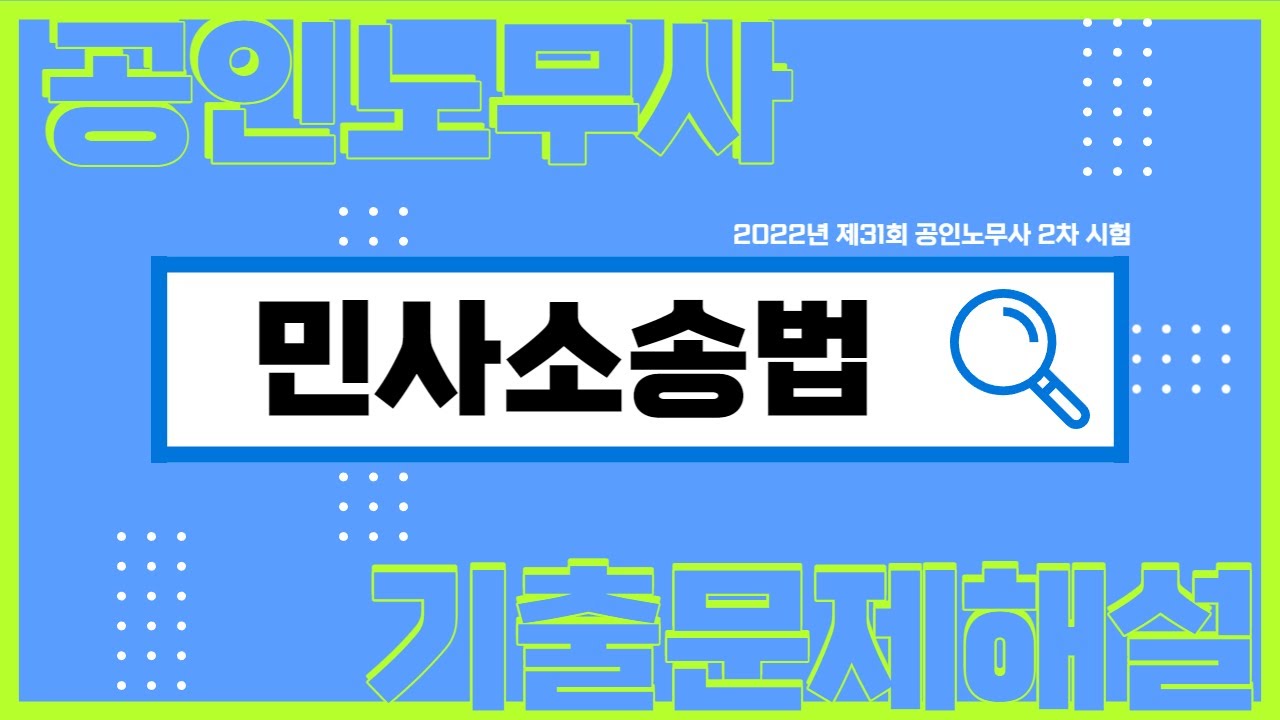 2022년 제31회 공인노무사 2차 민사소송법 기출문제해설_민일 교수