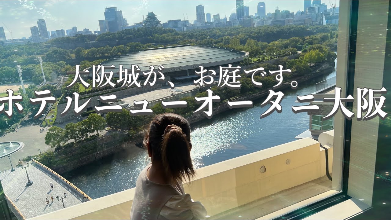 【ホテルニューオータニ大阪】詳しくお部屋紹介してます、ジュニアスイート泊まったら..大阪城を独り占めだった。#ホテルニューオータニ大阪#大阪ホテル#ジュニアスイート#大阪城#大阪城ホール#大阪旅行