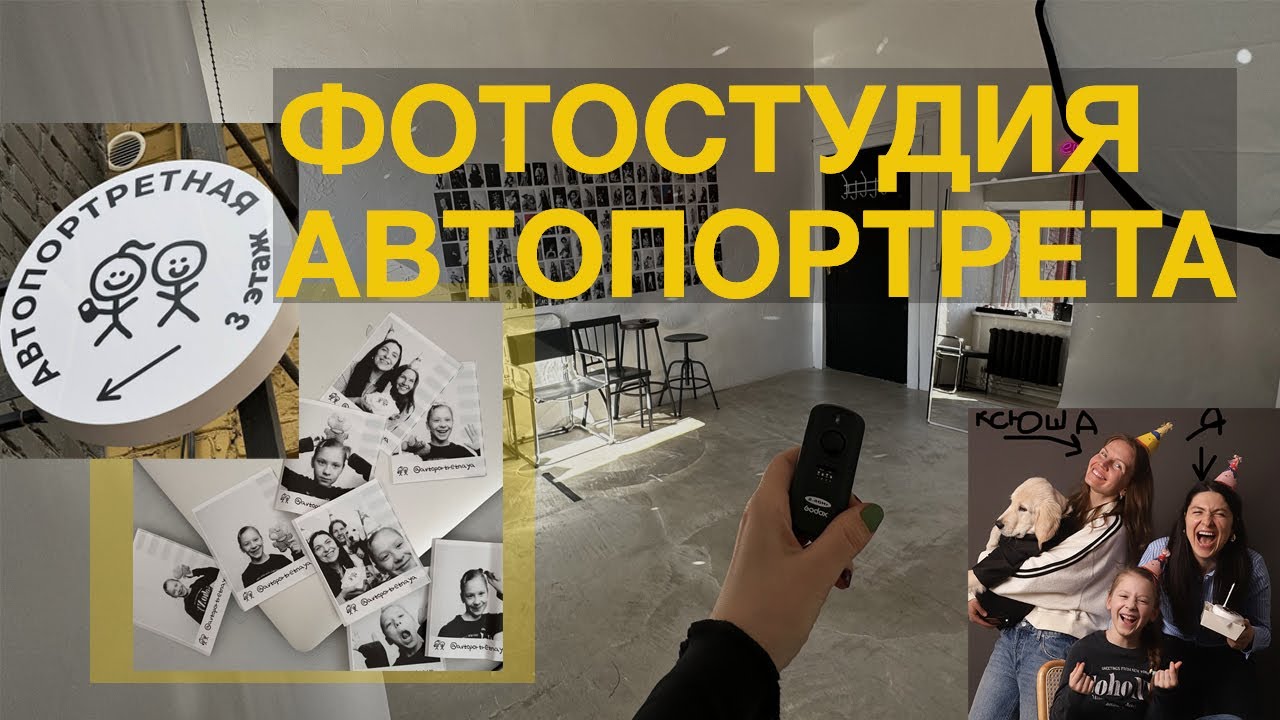 Как открыть фотостудию автопортрета | сам себе фотограф | Поездка в Корею | Автопортретная | Самара