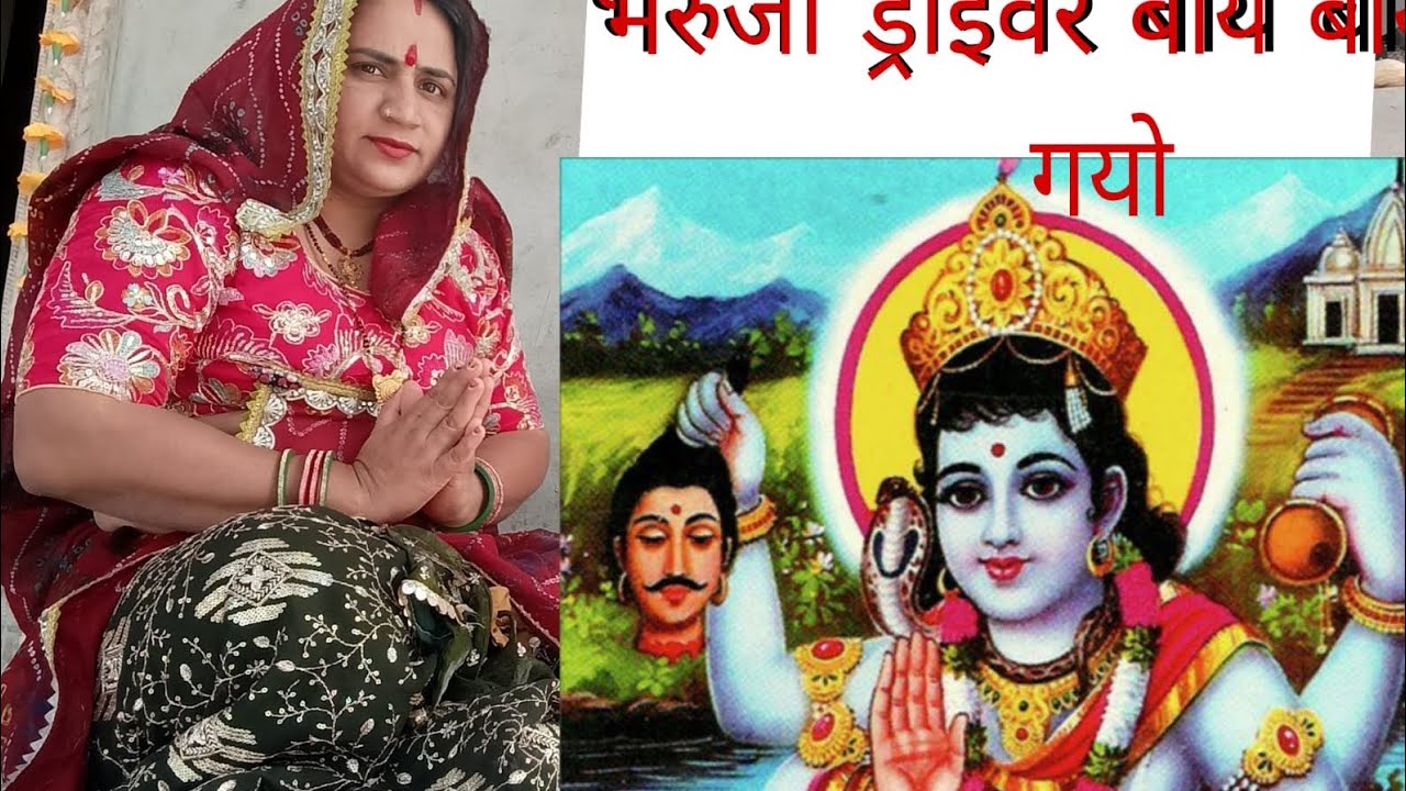 👆भेरुजी का सुपरहिट भजन ! भेरुजी सड़क के बिच ड्राइवर बाय-बाय कर दो Rajasthan superhit bhajan