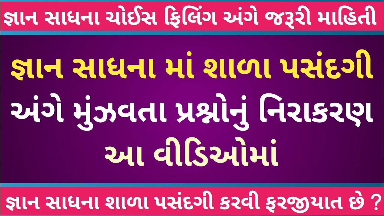 🤔 જ્ઞાન સાધના શાળા પસંદગી અંગે જરૂરી માહિતી | Gyan Sadhna School Choice | જ્ઞાન સાધના ચોઈસ ફિલિંગ