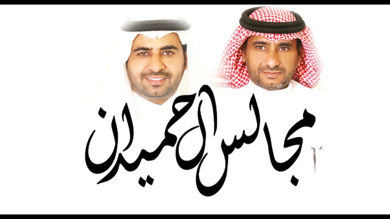أفتتاح مجالس الحميدان بالاحساء