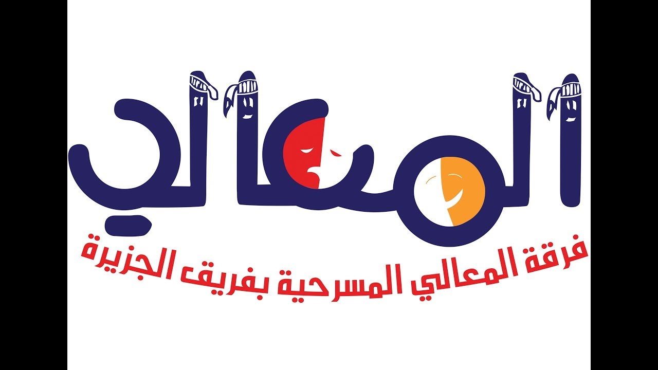 مسرحية ولافه و كلافه لفرقة المعالي المسرحية بفريق الجزيرة بالوادي الأعلى