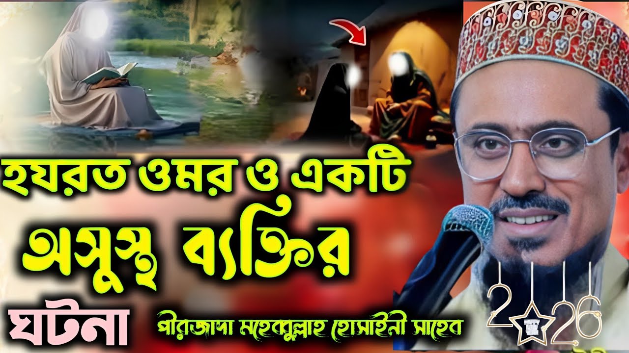হযরত ওমর ফারুক ও একটি অসুস্থ ব্যক্তির ঘটনা | পীরজাদা মহেব্বুল্লাহ হোসাইনী ওয়াজ ২০২৬ | নতুন বছর 