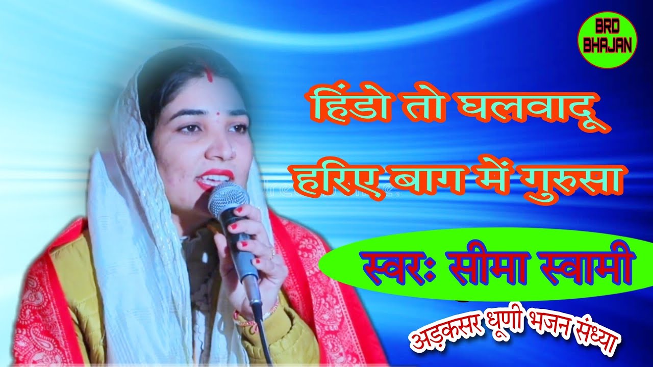सीमा स्वामी। हिंडो तो घलवादू हरिये बाग में वो गुरुजी। ##simaswami ke Bhajan
