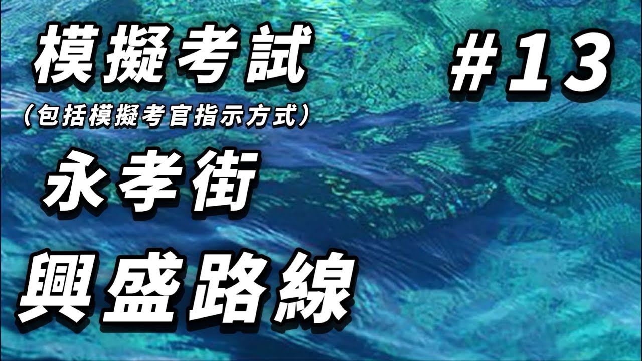 【學車主場館】[模擬考試#13] 永孝街興盛路線