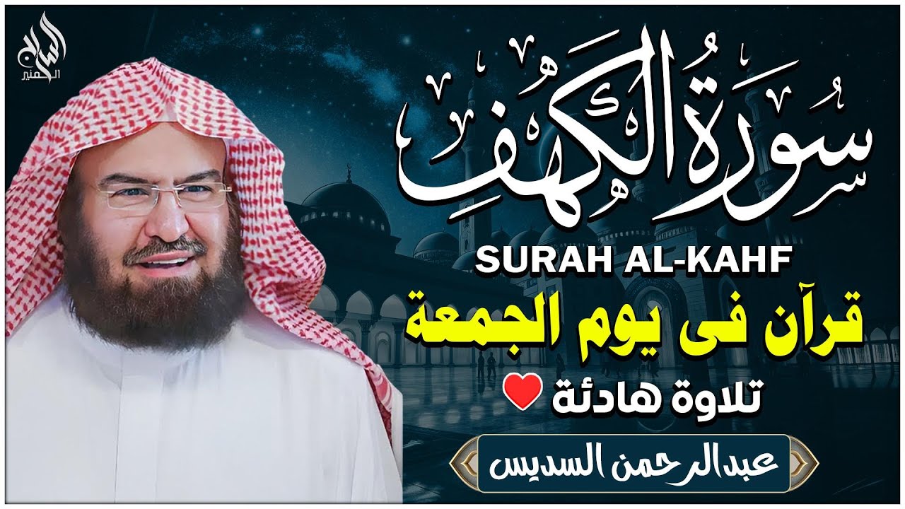 سورة الكهف (كاملة) للشيخ عبد الرحمن السديس أجمل تلاوة في يوم الجمعة المباركة 💚 راحة وسكينة وهدوء 💚