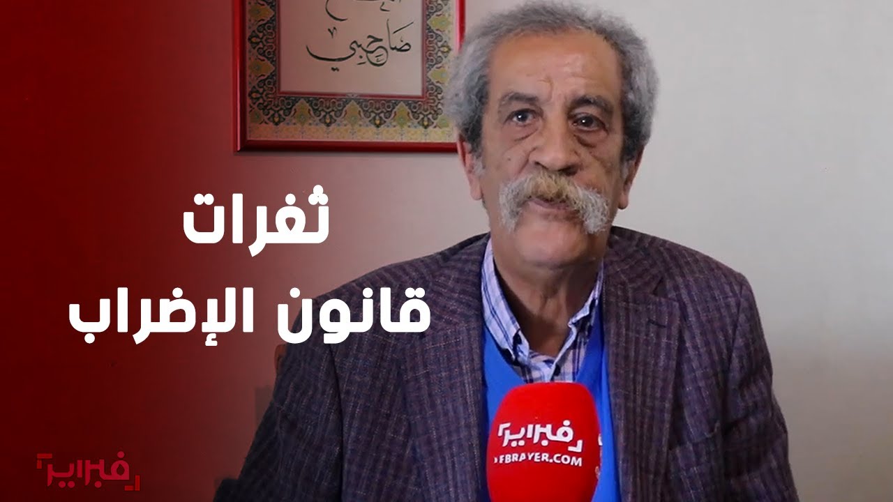 خبير في قانون الشغل يكشف ثغرات قانون الإضراب الجديد في المغرب