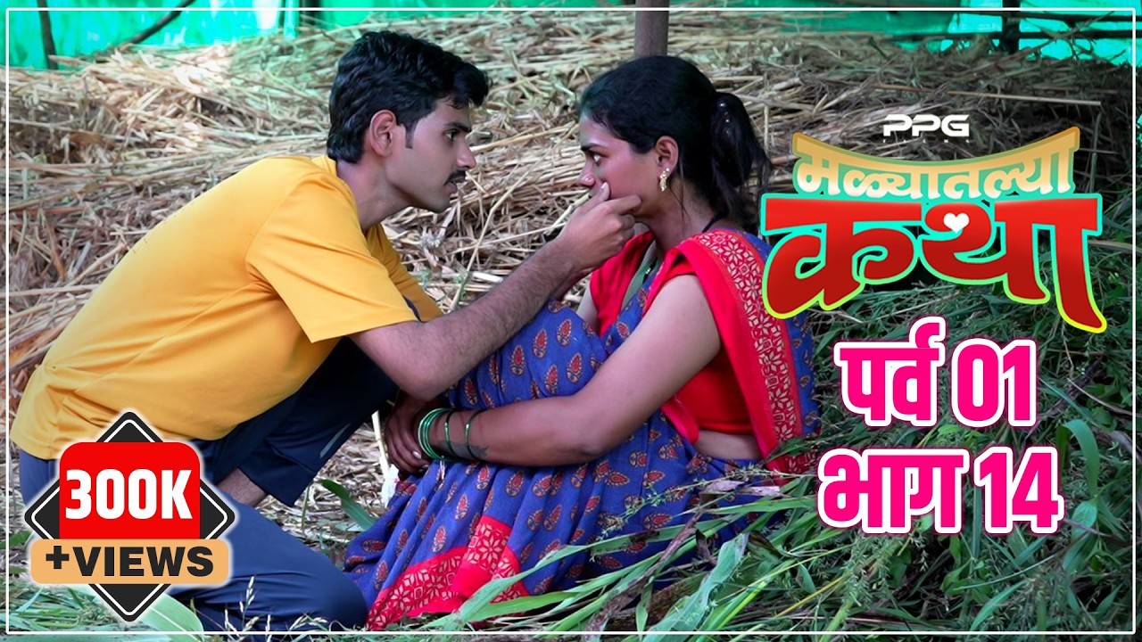 मळ्यातल्या कथा 🌾🥰 | पर्व 1 भाग 14 | Malyatalya Katha Season 01 Ep 14 | Marathi Web Series| PPG Films