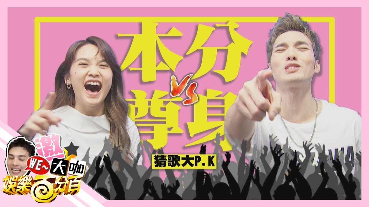 【WE~晉大咖】楊丞琳對決黃偉晉勝負欲大爆發 暗戀說是怎麼回事