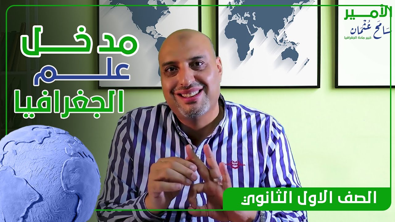مدخل علم الجغرافيا | الصف الاول الثانوي | الأمير سامح عثمان