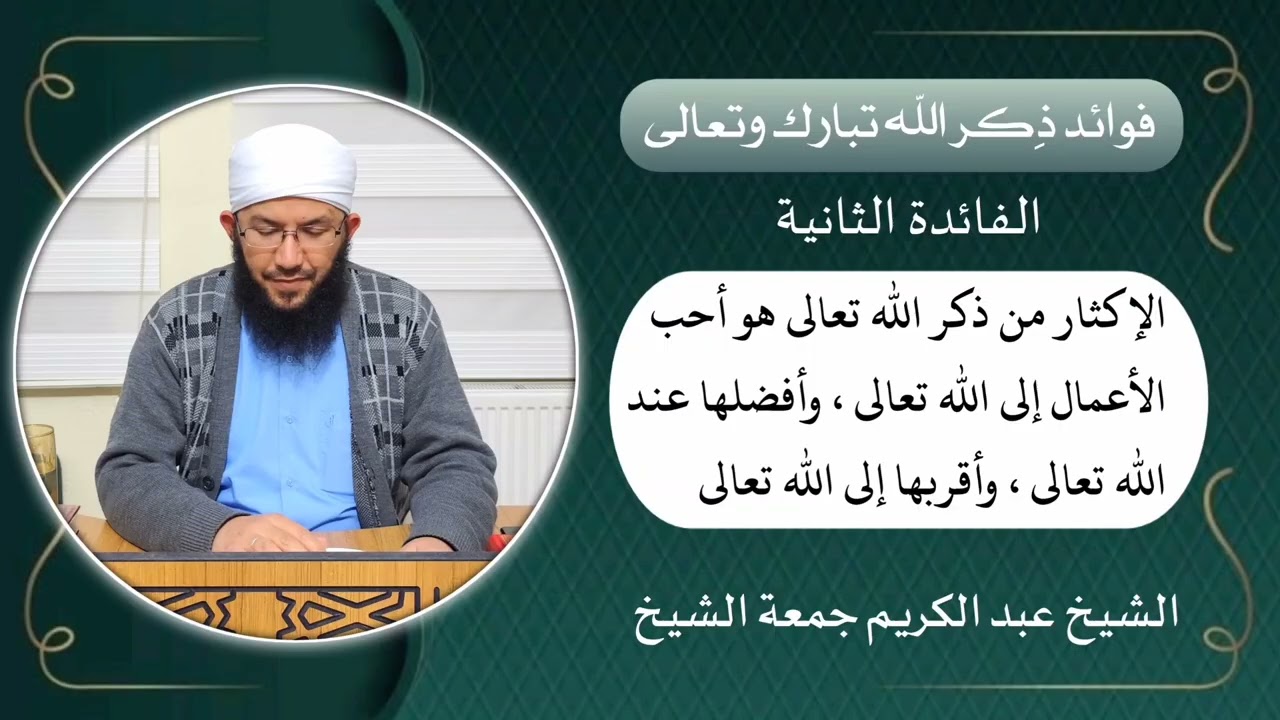 (٢) فوائد ذكر الله تبارك وتعالى/ الشيخ عبد الكريم جمعة الشيخ 