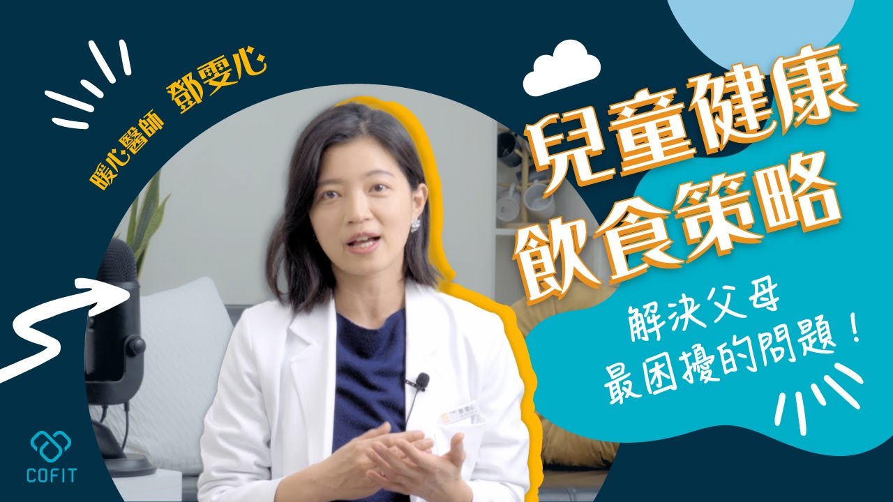孩子挑食又愛吃零食？鄧雯心醫師教你兒童飲食策略！🎯