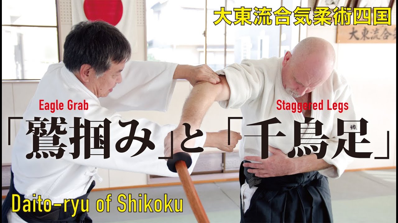 大東流合気柔術四国「畳一枚直下に決する技法」と昔日の鍛錬法　Daitoryu-Aikijujutsu-Shikoku old style techniques and training method