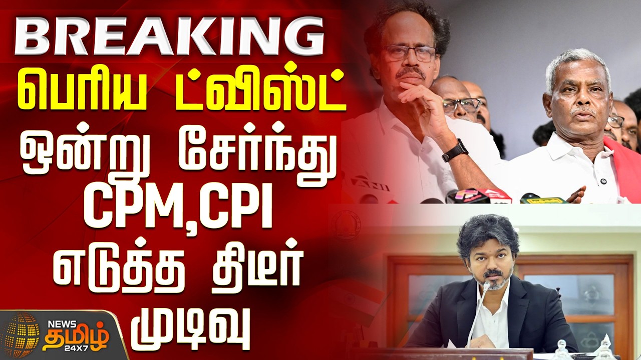 #BREAKING || CPM | CPI | CM Vijay | Big Twist - Sudden joint decision by CPM and CPI