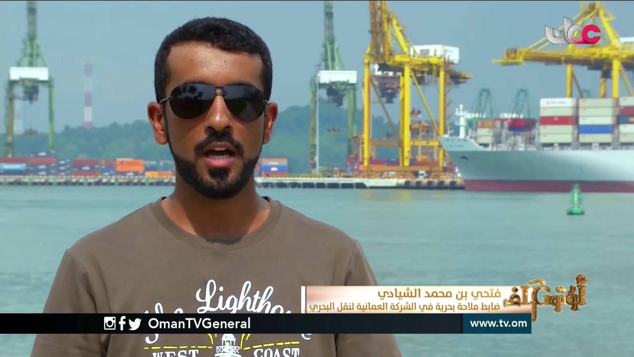 أوتوغراف | فتحي بن محمد الشيادي ضابط ملاحة بحرية في الشركة العمانية للنقل البحري