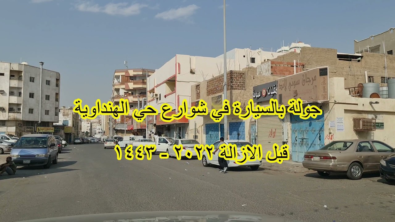 جولة بالسيارة في حي الهنداوية شوارعها بيوتها  قبل الازالة