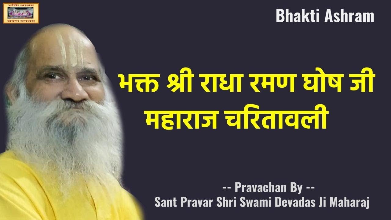 भक्त श्री राधा रमण घोष जी महाराज चरितावली (Radha Raman Ghosh Ji)