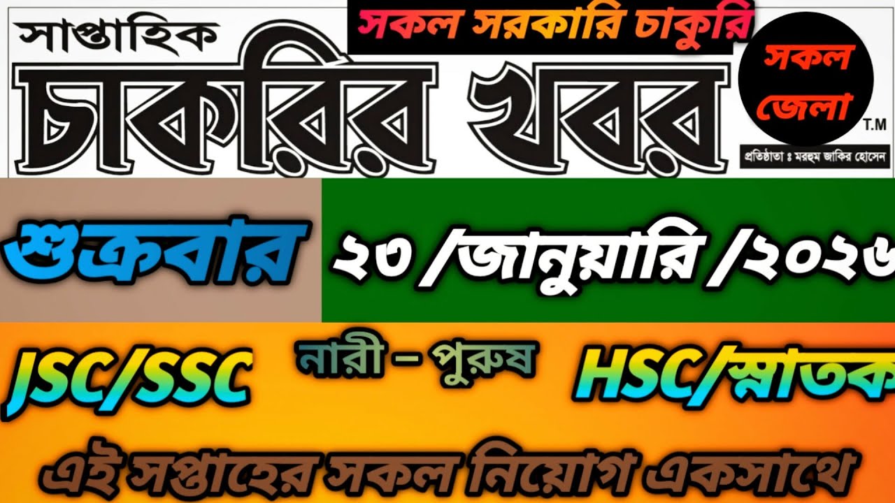 ২৩ জানুয়ারি ২০২৬ 🔥সাপ্তাহিক চাকরির খবর পত্রিকা | Chakrir Dak Potrika 23 January 2026|চাকরির ডাক ২০২৬