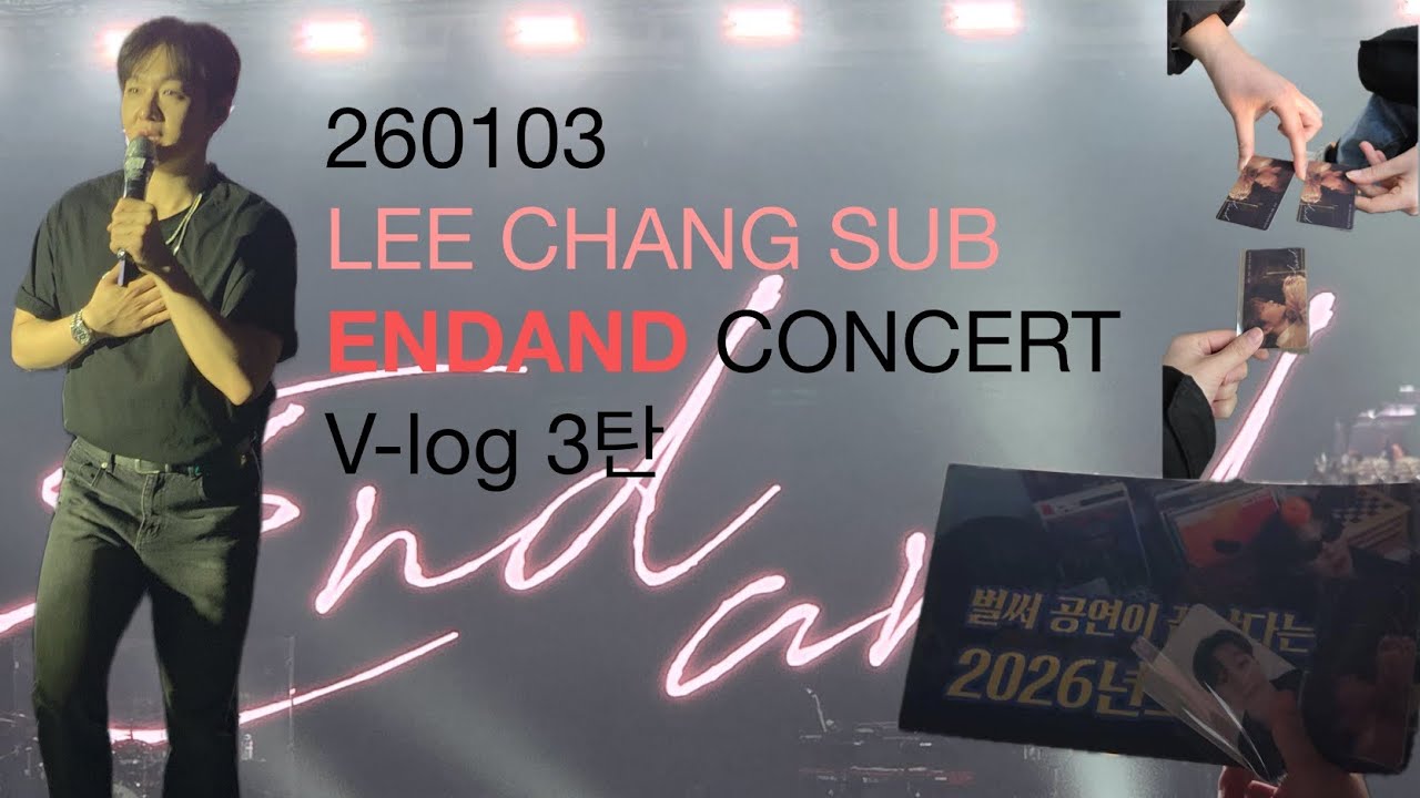 260103 이창섭 ENDAND 콘서트 V-log 3탄