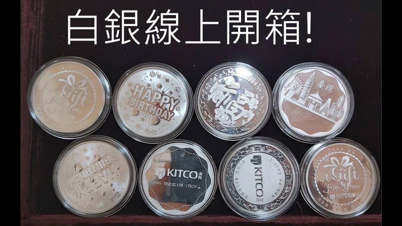 KITCO&高雄銀章&鷹揚P開箱---白銀線上貴金屬投資