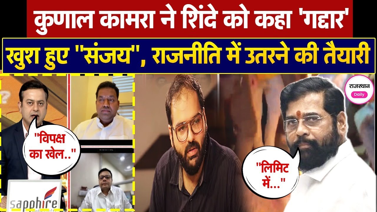 कुणाल कामरा ने शिंदे को कहा 'गद्दार' ! खुश हुए "संजय" | Kunal Kamra Controversy  | Eknath Shinde