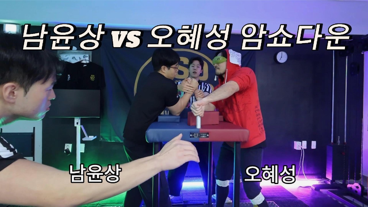 남윤상 vs 오혜성 암쇼다운 l SSD 팔씨름