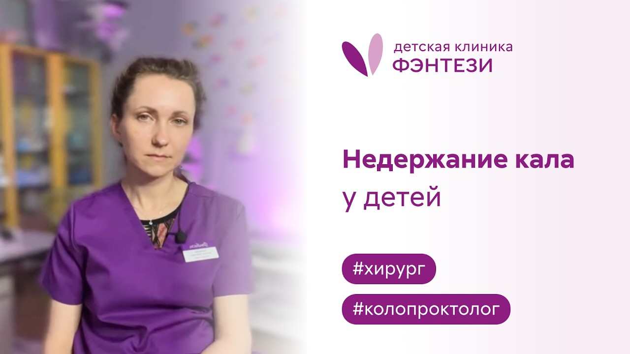 👉 Недержание кала у детей