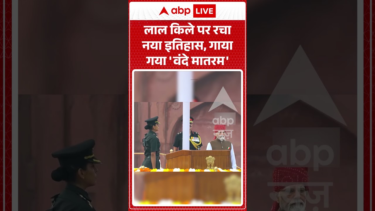 Independence Day 2026 : लाल किले पर रचा नया इतिहास, गाया गया 'वंदे मातरम' | #RedFort #VandeMataram