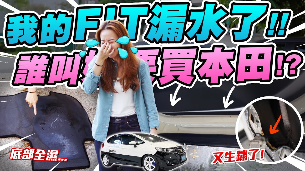 愛車慘變漏水車？本田的通病我也遇到了！車室發霉、地墊全濕、鈑件又生鏽！這台FIT到底要多衰？ @reeca5533 | 達達CAR后