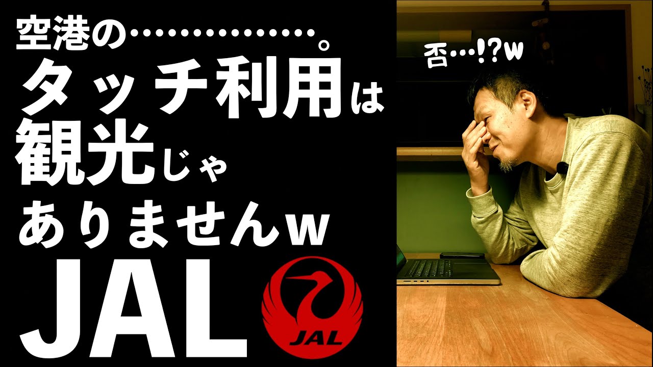 【JGC】無意味に飛行機を利用した空港のタッチとか、観光じゃないですから！？ｗｗ そうかなあ？【JAL】
