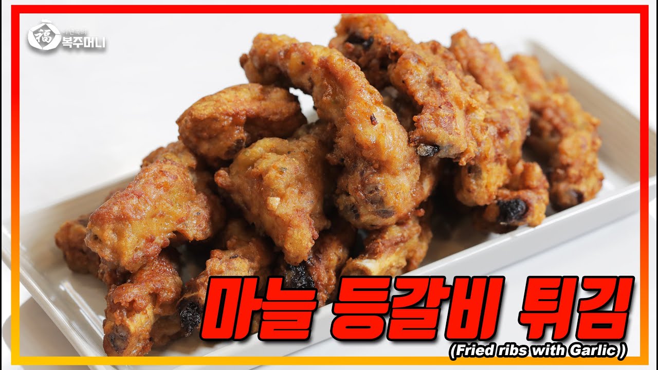 [이연복] 마늘 등갈비 튀김