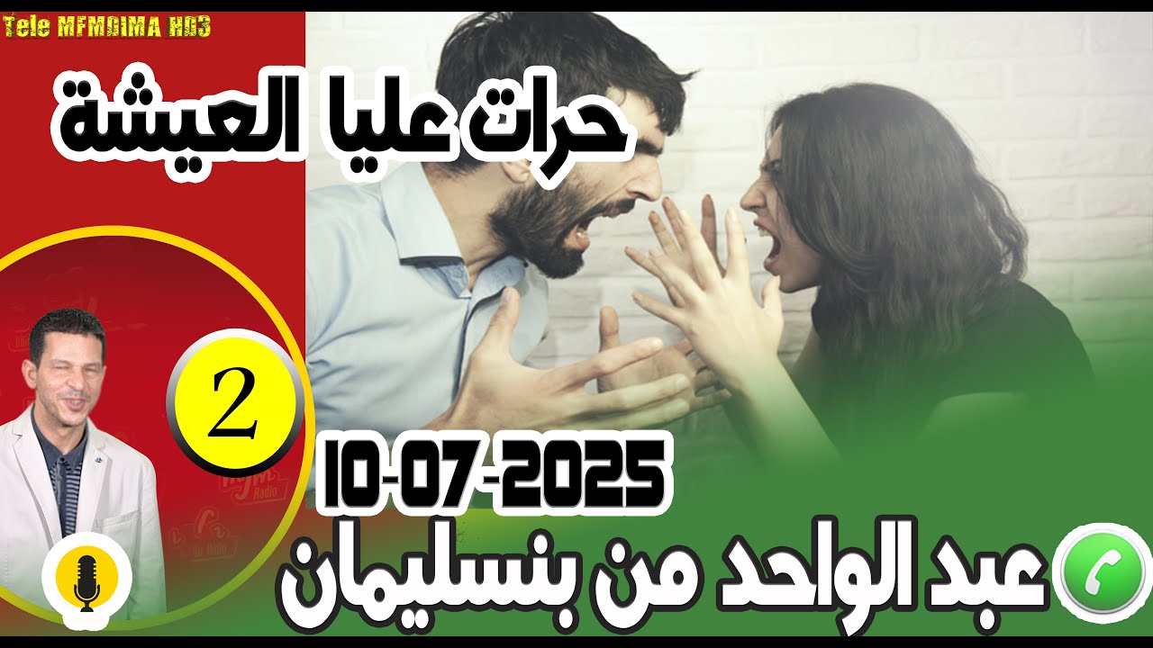 حرات عليا العيشة [بوح2] عبد الواحد من بنسليمان 10-07-2025