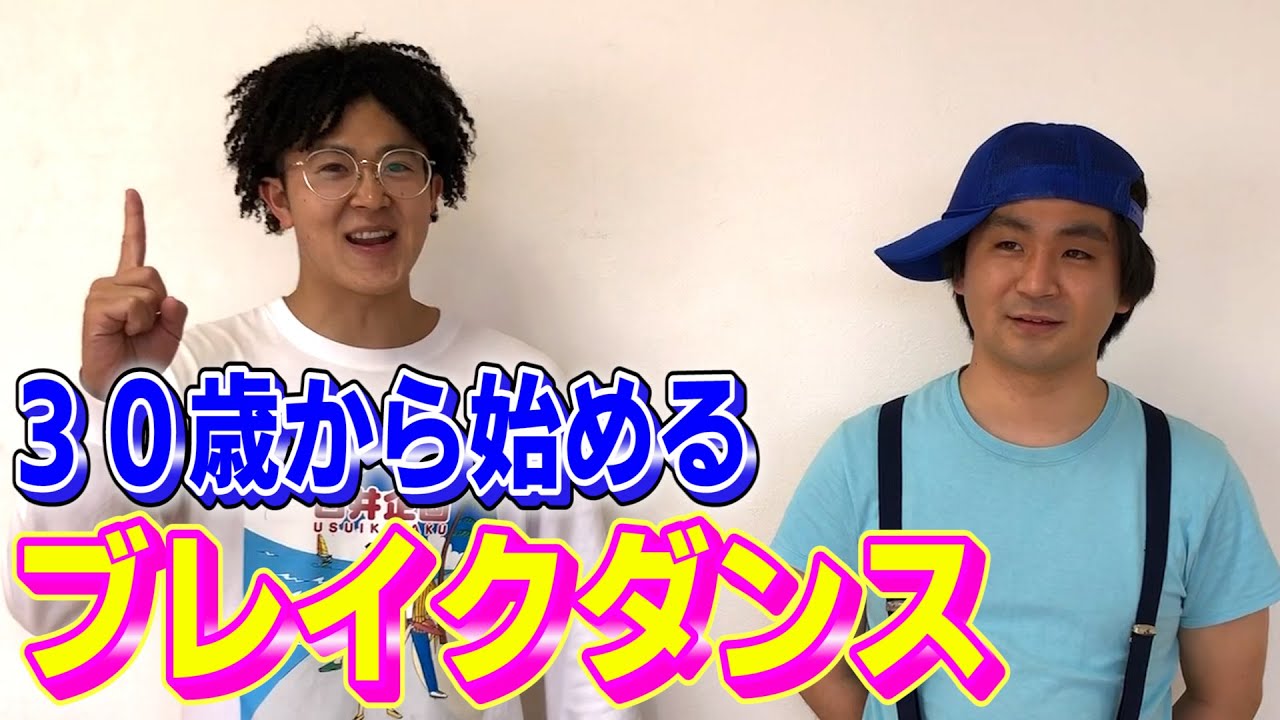【３０歳から始めるブレイクダンス】