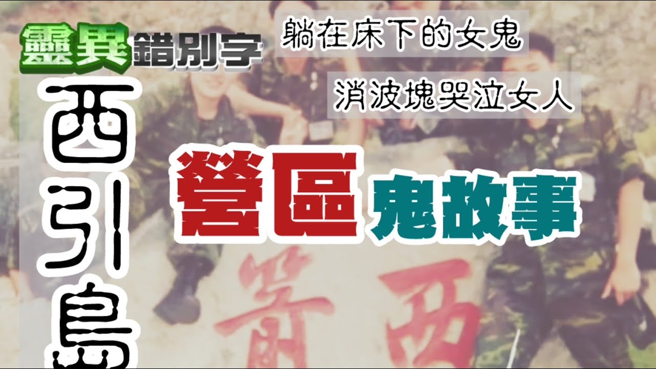 【靈284】西引島軍中鬼故事 排長床下有女鬼 消波塊上也一隻 #直播精華