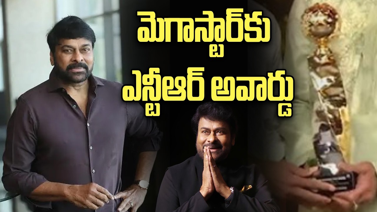 Megastar Chiranjeevi receives the NTR Award | మెగాస్టార్‌కు ఎన్టీఆర్ అవార్డు