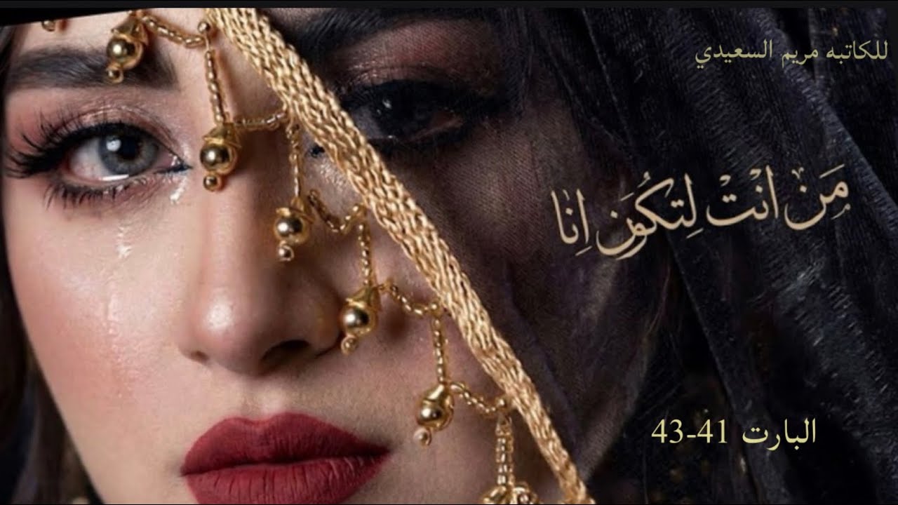 #قصه #عراقية #حقيقة البارت 41-42-43