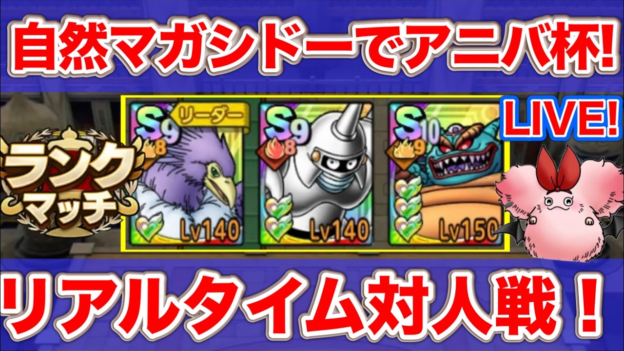 【ドラクエタクト】マガシドー＆自然は強い？