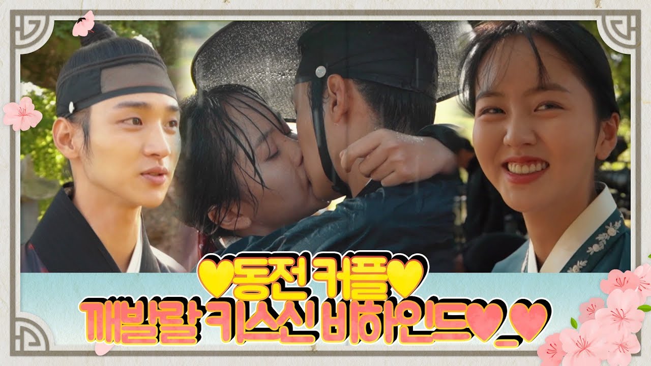 [메이킹] 긴장감 제로! 동전 커플 깨발랄 키스신 비하인드♥_♥(ft. MC NOKDU) [조선로코 녹두전]
