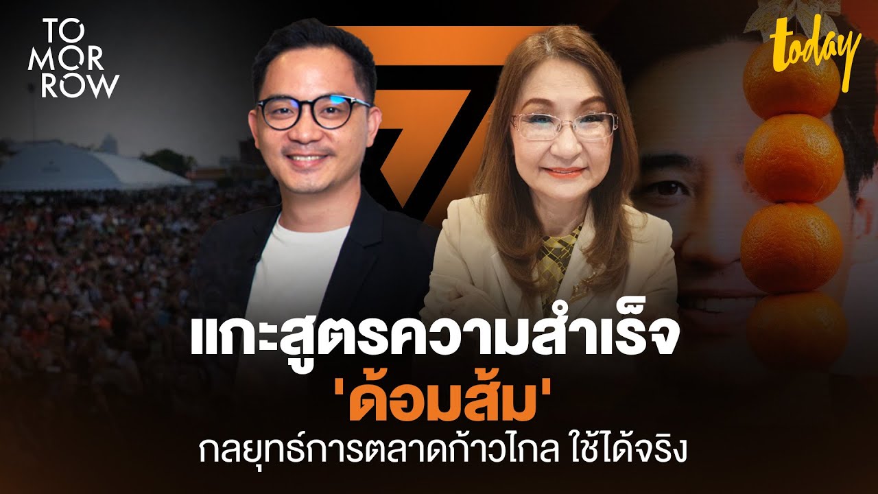 การตลาดก้าวไกล ออนไลน์-ออฟไลน์ โลกใบเดียวกัน  | TOMORROW
