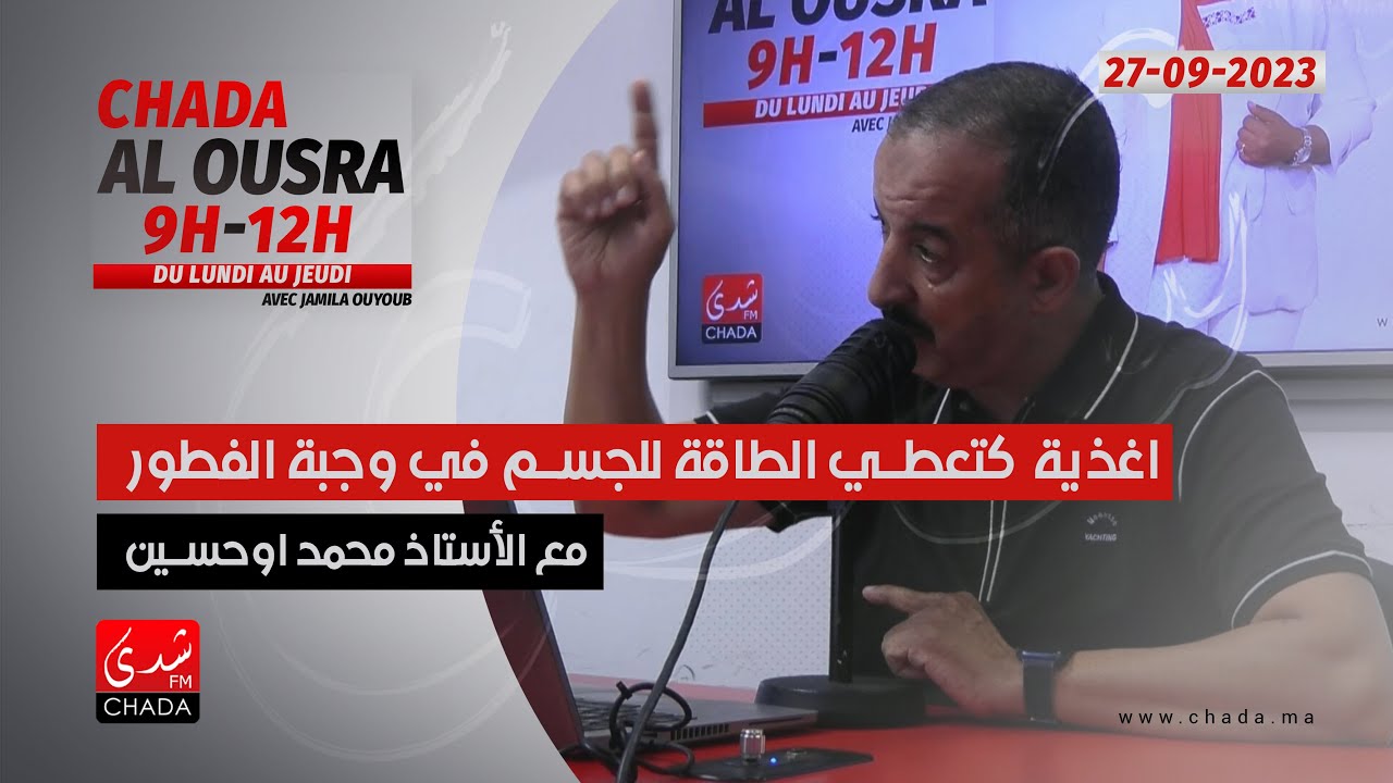 أغذية كتعطي الطاقة للجسم في وجبة الفطور مع الأستاذ محمد اوحسين