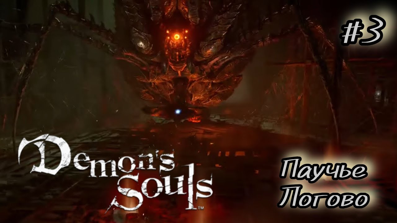 Demon's Souls - Паучье логово #3