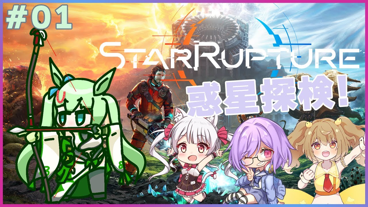 【StarRupture #1】仲良し四人で未知の惑星探索！【バ美肉/Vtuber】