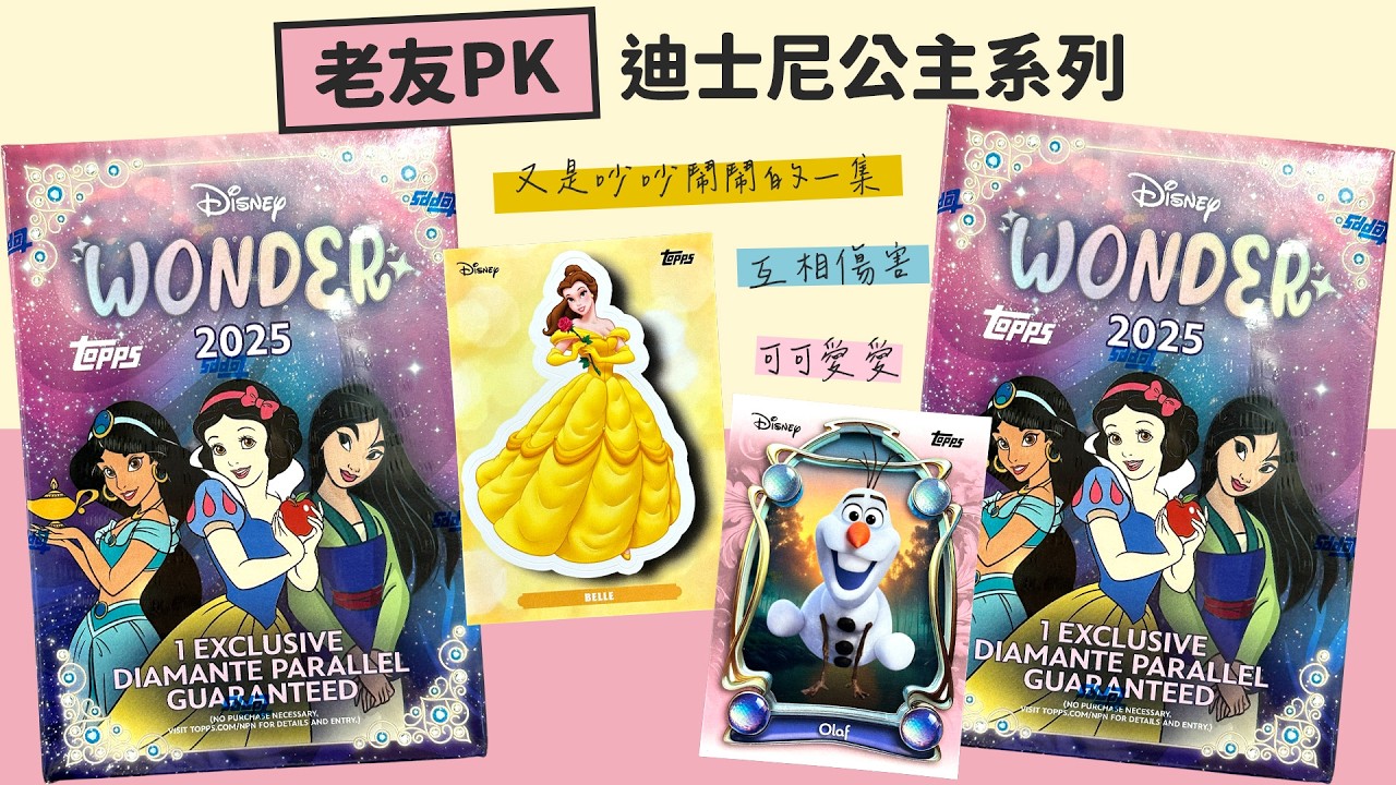跟老友一起開卡好失控🤣還一直被嗆😝｜冰雪奇緣 + 公主系列｜2025 Topps Disney Wonder｜開箱不卡卡EP298