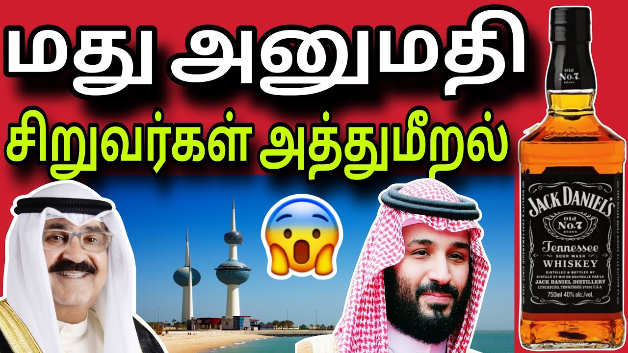 மது அருந்த அனுமதி 😲✈️😲 | kuwait tamil news | ziashanawaz |