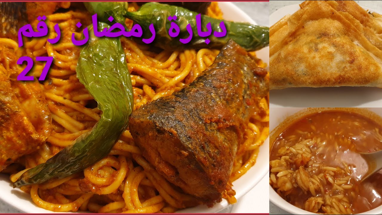 دبارة رمضان رقم 27 مقرونة بالحوت/شربة بالكروفات/بريك بالعضمة/سلاطة خضراء
