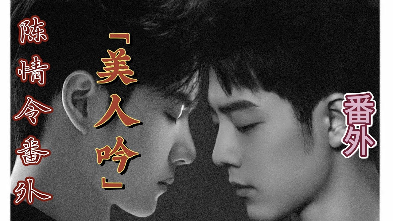 「美人吟」—番外（终））